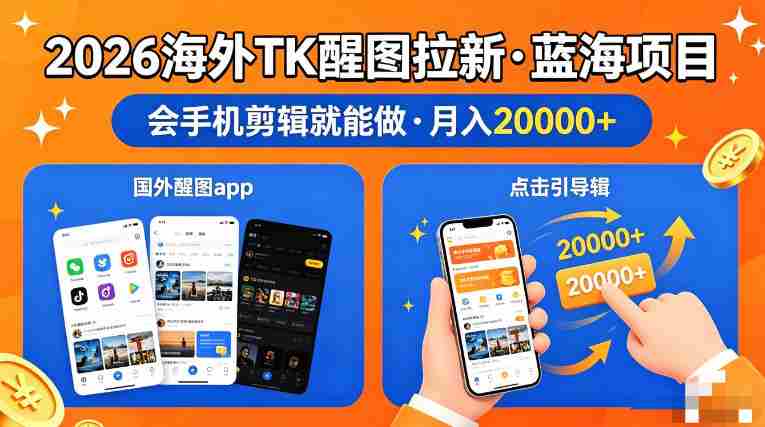 醒图出海拉新，全网火爆风口项目，只要会简单手机剪辑，轻松上手，当天见收益，日入四位数【揭秘】-湘创网