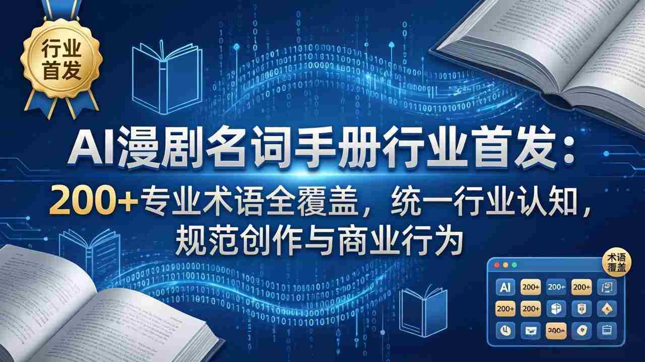 （17900期）AI漫剧名词手册行业首发：200+专业术语全覆盖，统一行业认知，规范创作与商业行为-湘创网