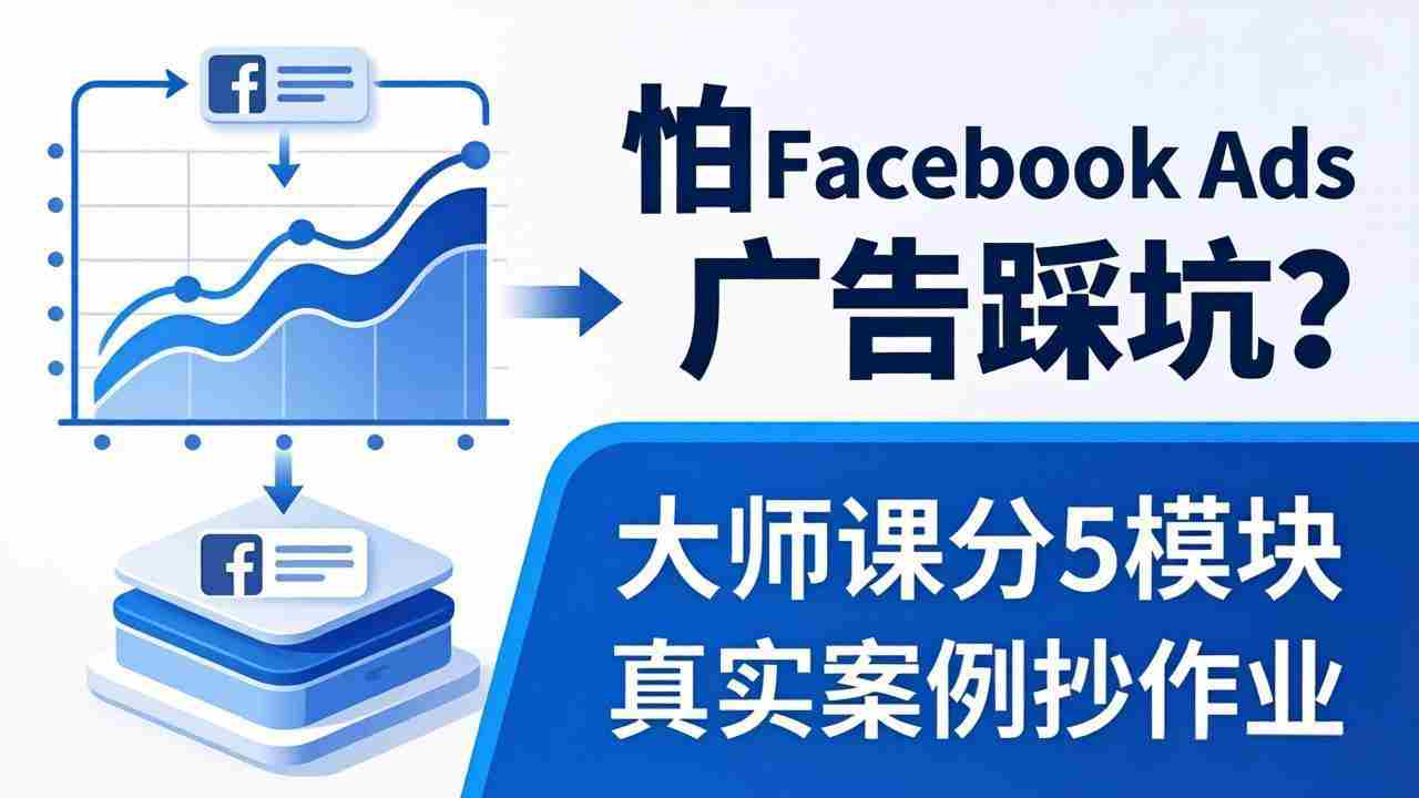 （18174期）怕 Facebook Ads 广告踩坑？大师课分 5 模块教你做广告、搞扩量，还带真实案例抄作业！-湘创网