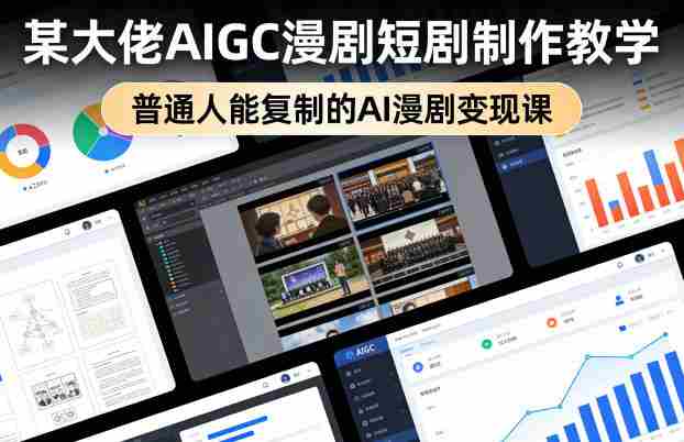 某大佬AIGC漫剧短剧制作教学，普通人能复制的AI漫剧变现课-湘创网