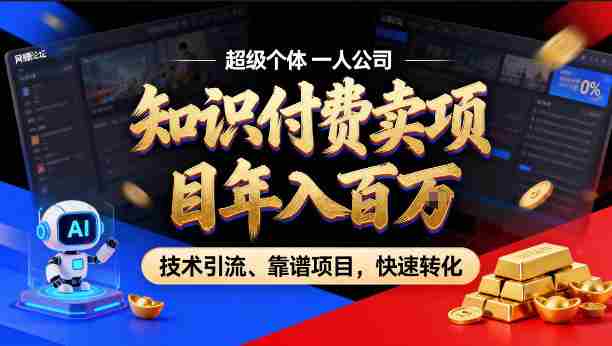 2026年卖项目年入百个W，AI智能体个人IP-精准引流-稳定项目-转化成交【揭秘】-湘创网