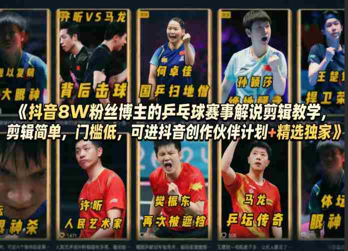 抖音8W粉丝博主的乒乓球赛事解说剪辑教学，剪辑简单，门槛低，可进抖音创作伙伴计划+精选独家-湘创网