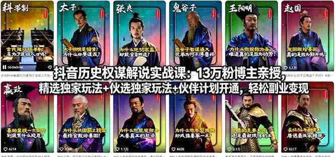 （18148期）抖音历史权谋解说实战课：13万粉博主亲授，精选独家玩法+伙伴计划开通，轻松副业变现-湘创网