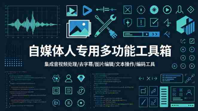 自媒体人专用多功能工具箱，集成音视频处理、去字幕、图片编辑、文本操作和编码工具-湘创网