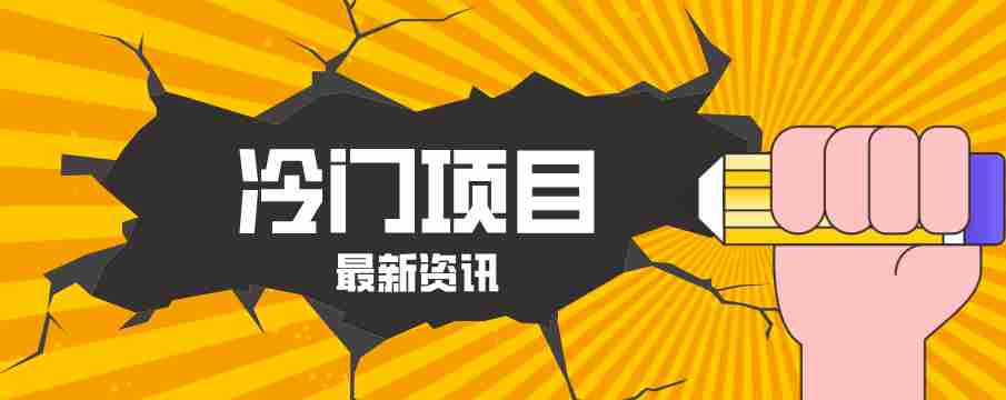 普通人容易忽略的冷门项目，仅靠一部手机，1小时复制粘贴零撸50+-湘创网