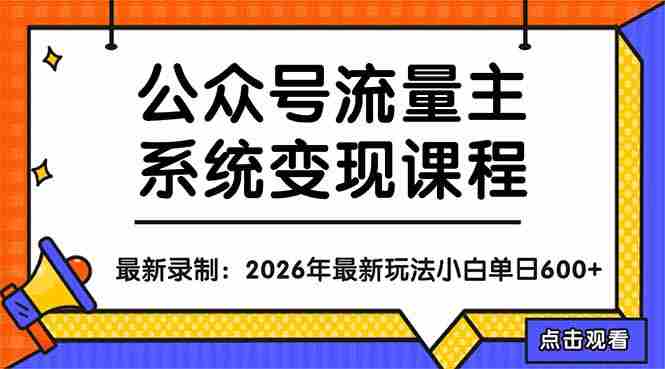 （18122期）公众号流量主系统变现教程：从0到1打造持续变现的流量账号，小白也能突破10W+文章-湘创网