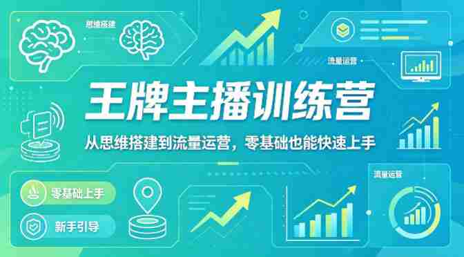 抖音王牌主播训练营，从思维搭建到流量运营，零基础也能快速上手-湘创网