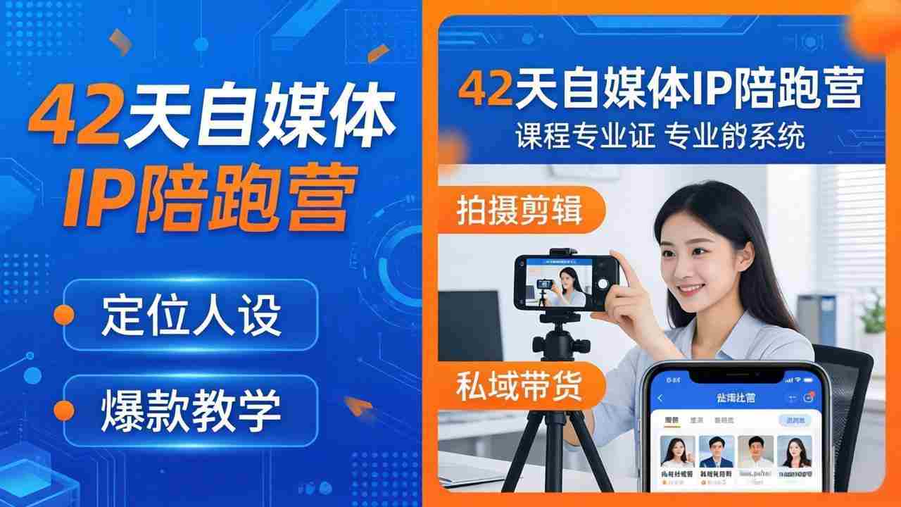（18109期）42天自媒体IP陪跑营-26年4月19更新：定位人设爆款全教学，拍摄剪辑私域带货一站式落地-湘创网