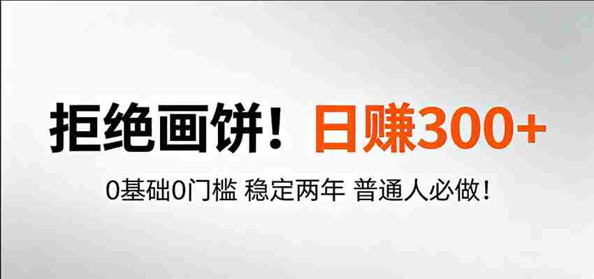 超级简单秒上手！日入300+,0基础0门槛 稳定两年 普通人必做！-湘创网