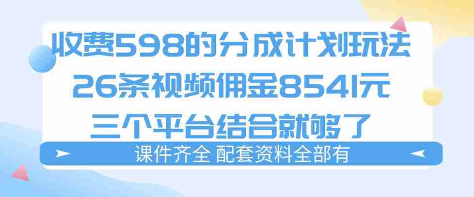 拆解外面收费1980的分成计划猫咪vlog玩法，三天佣金8541（仅供参考）-湘创网