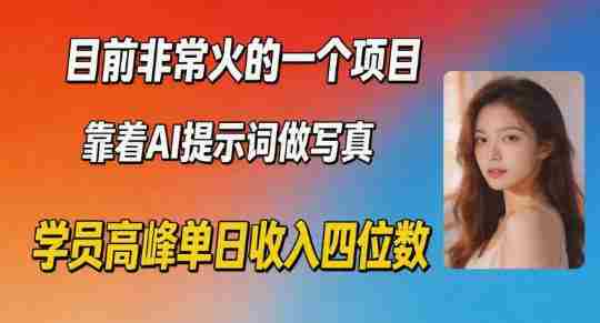 目前非常火的一个项目，靠着AI提示词做写真，学员高峰单日收入四位数-湘创网