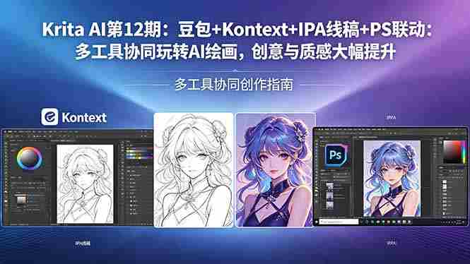 （18252期）Krita AI第12期：豆包+Kontext+IPA线稿+PS联动：多工具协同玩转AI绘画，创意与质感大幅提升-湘创网