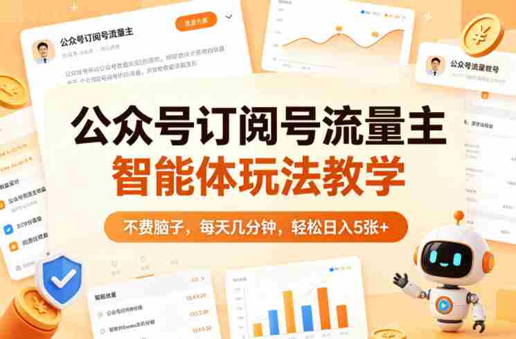 公众号订阅号流量主智能体玩法教学，不费脑子，每天几分钟，轻松日入5张+-湘创网