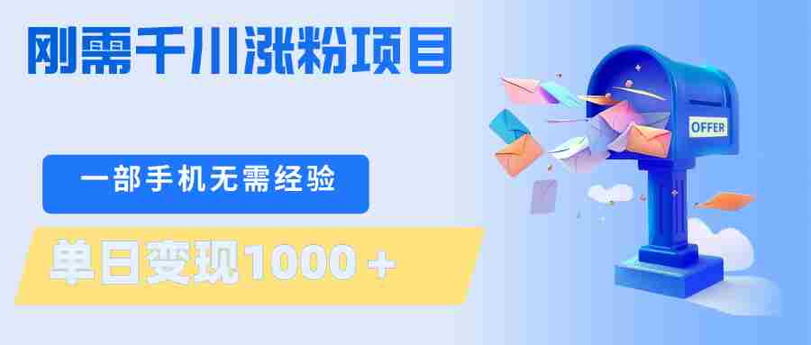 刚需千川涨粉项目，一部手机无需技术，单日变现1000＋当天做当天见收益-湘创网