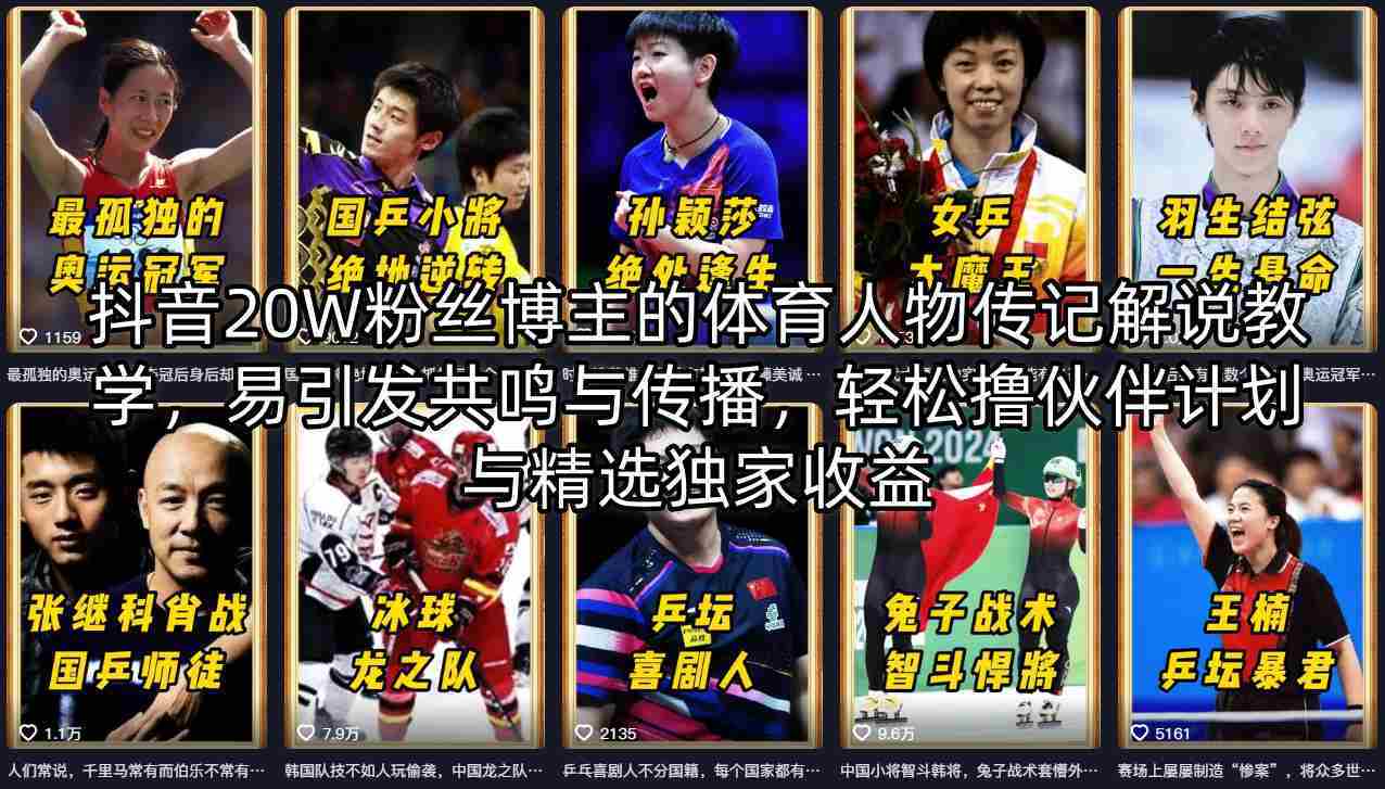 抖音20W粉丝博主的体育人物传记解说教学，易引发共鸣与传播，轻松撸伙伴计划与精选独家收益-湘创网