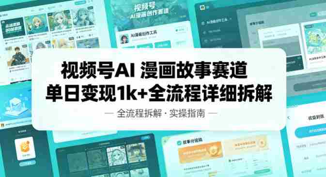 视频号AI漫画故事赛道单日变现1k+全流程详细拆解-湘创网