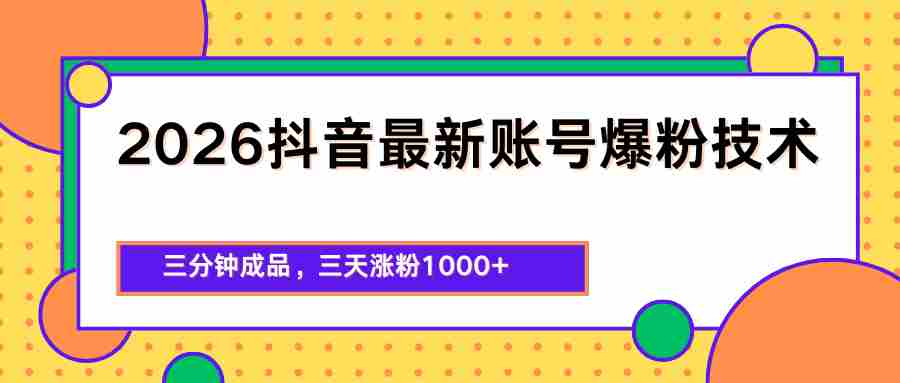 2026抖音最新爆粉技术，三分钟成品，三天涨粉1000+-湘创网