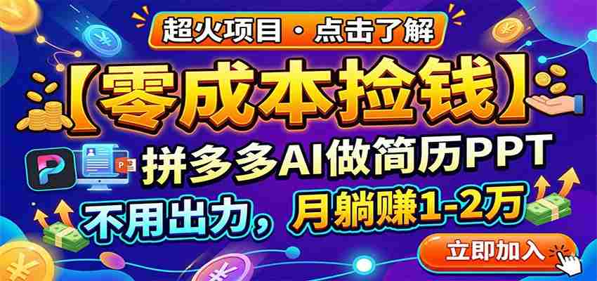 零成本捡钱，拼多多AI做简历PPT，不用出力，月躺赚1-2万-湘创网
