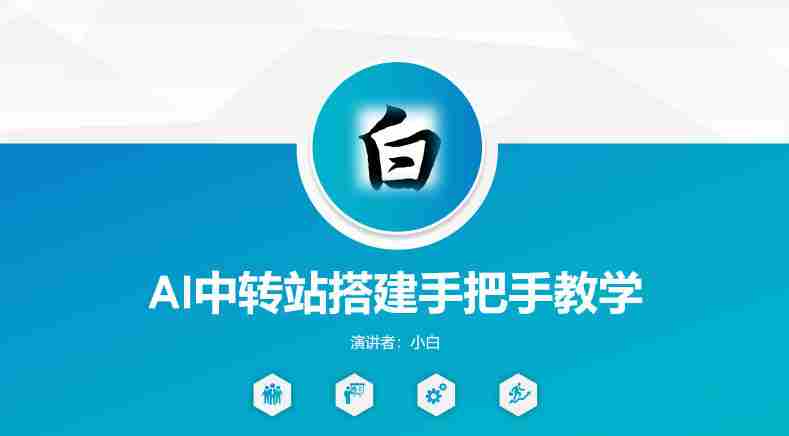 全网独家AI中转站搭建手把手教学，一节课讲透了-湘创网