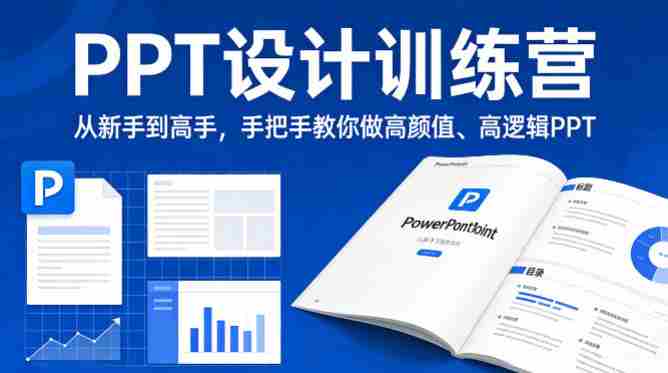 PPT设计训练营，从新手到高手，手把手教你做高颜值、高逻辑PPT-湘创网
