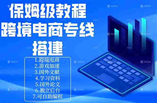 （18251期）保姆级教程：手把手教你搭建跨境电商专线-湘创网