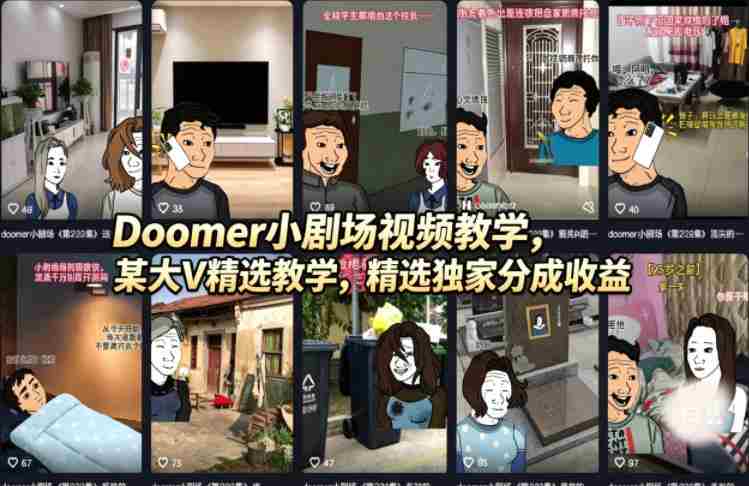 Doomer小剧场视频教学，某大V精选教学，精选独家分成收益-湘创网