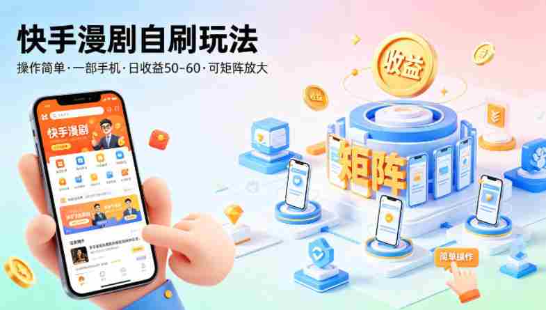 快手漫剧自刷玩法，操作简单，一部手机就可以做，一天50-60收益，可矩阵放大【揭秘】-湘创网