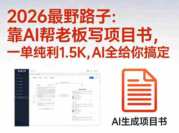 2026最野路子:靠AI帮老板写项目书,一单纯利1.5K,AI全给你搞定