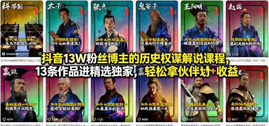 抖音13W粉丝博主的历史权谋解说课程,13条作品进精选独家,轻松拿伙伴计划+精选独家收益
