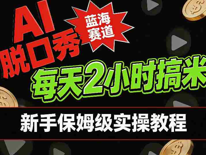 AI脱口秀短视频蓝海赛道,0投入每天耗时2小时涨粉变现,新手保姆级实操教程
