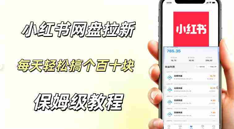 网盘拉新【小红书玩法】拉新的人群都是女性群体每天稳定賺个百来块稳稳的-湘创网