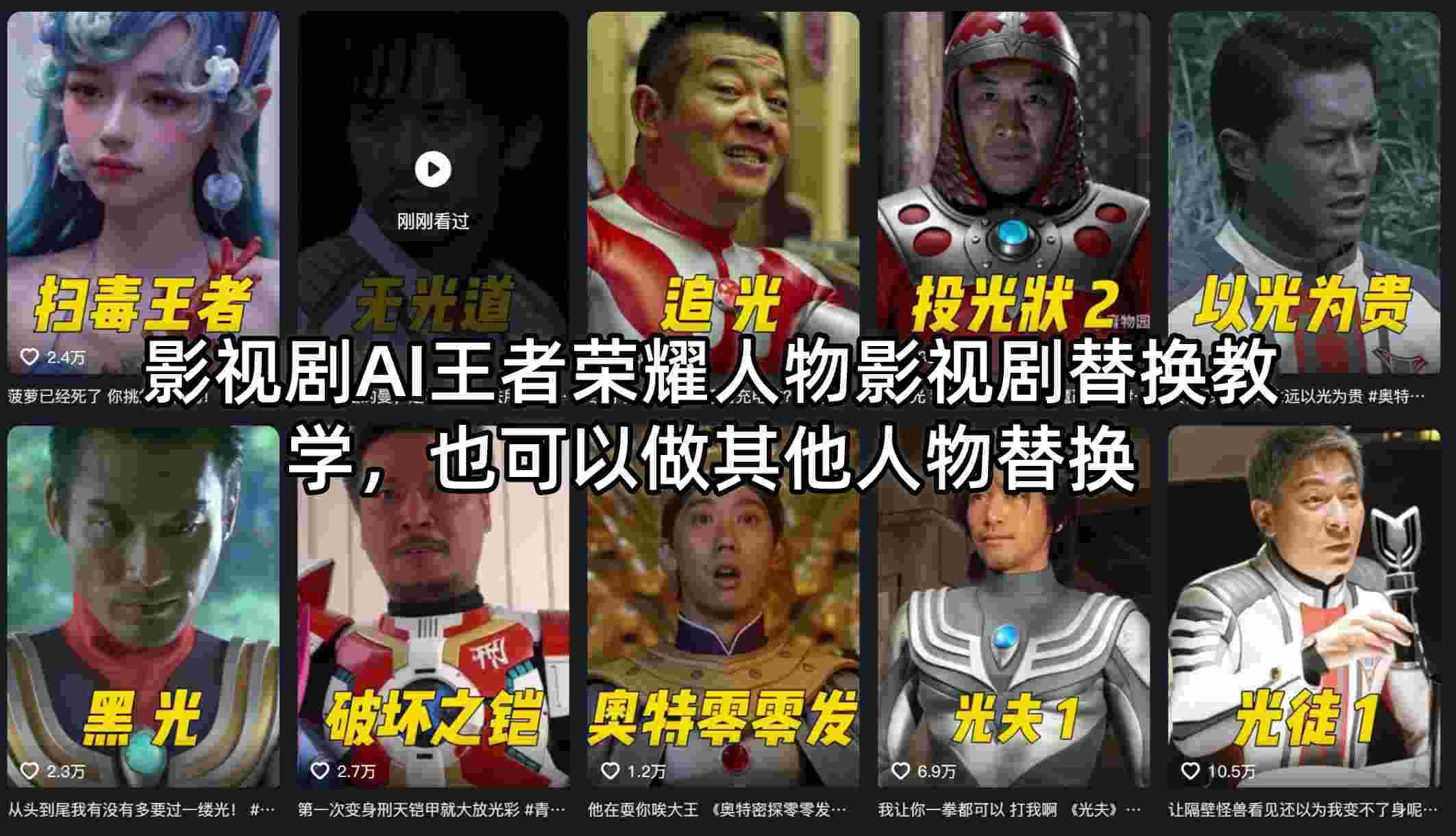 影视剧AI王者荣耀人物影视剧替换教学，也可以做其他人物替换-湘创网