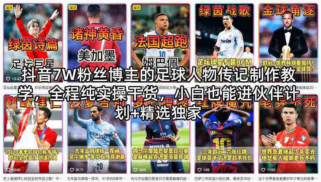 抖音7W粉丝博主的足球人物传记制作教学，全程纯实操干货，小白也能进伙伴计划+精选独家-湘创网