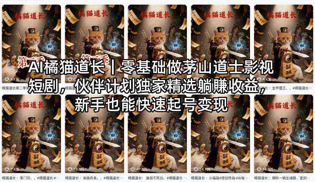 AI橘猫道长｜零基础做茅山道士影视短剧，伙伴计划独家精选躺賺收益，新手也能快速起号变现-湘创网
