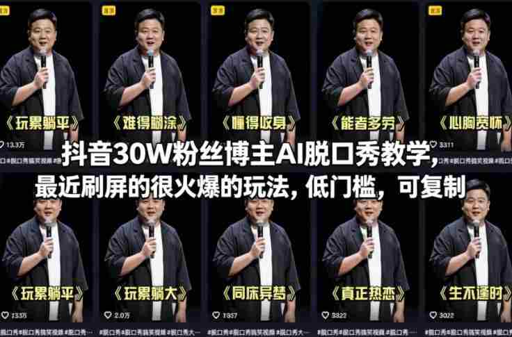 抖音30W粉丝博主AI脱口秀教学，最近刷屏的很火爆的玩法，低门槛，可复制-湘创网