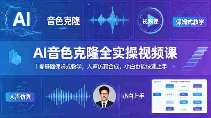 AI音色克隆全实操视频课｜零基础保姆式教学，人声仿真合成，小白也能快速上手-湘创网