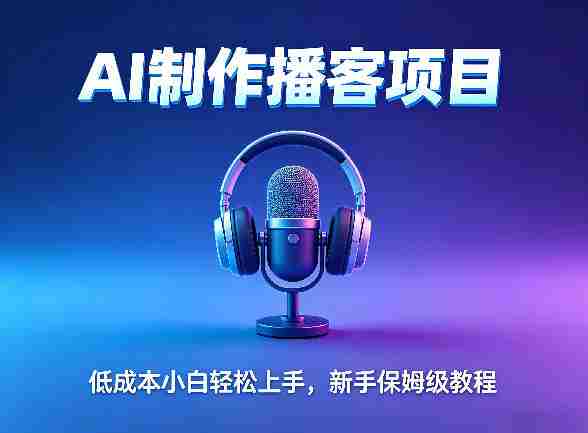 AI播客项目，零成本小白轻松上手，每天10分钟搞副业，新手保姆级教程-湘创网
