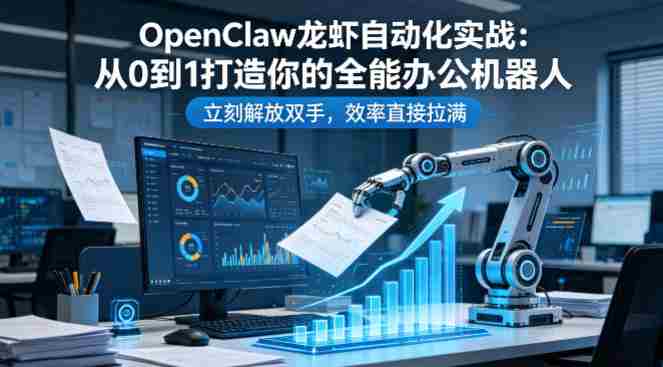 OpenClaw龙虾自动化实战：从0到1打造你的全能办公机器人，立刻解放双手，效率直接拉满-湘创网