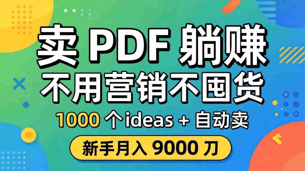 （18146期）卖 PDF 躺赚？不用营销不囤货，1000 个 ideas + 自动卖，新手月入 9000 刀【原创双语字幕】-湘创网