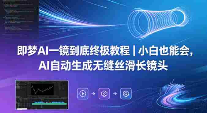 即梦AI一镜到底终极教程｜小白也能会，AI自动生成无缝丝滑长镜头-湘创网