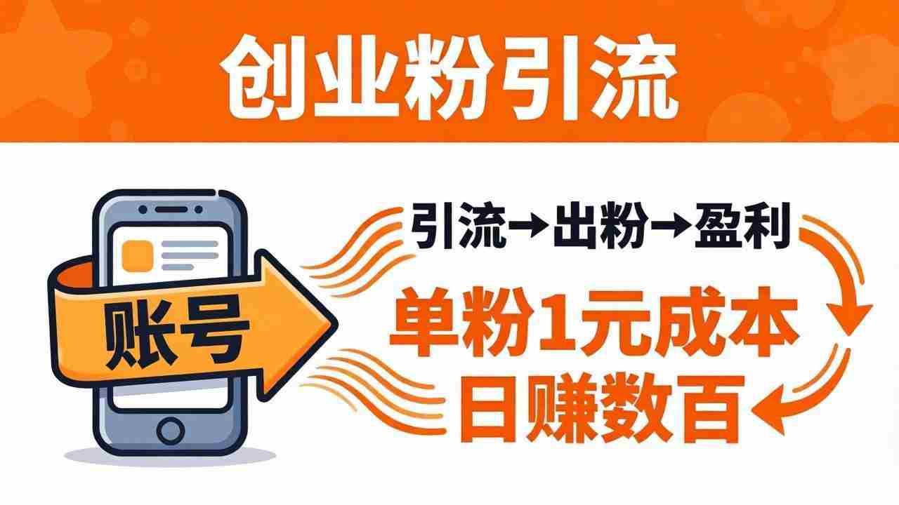 （18145期）日引50+独家创业粉引流课：1个账号即可开干，单粉1元成本，日赚数百出粉盈利-湘创网