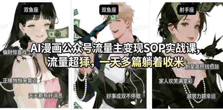 AI漫画公众号流量主变现SOP实战课，流量超猛，制作简单，一天多篇躺着收米-湘创网