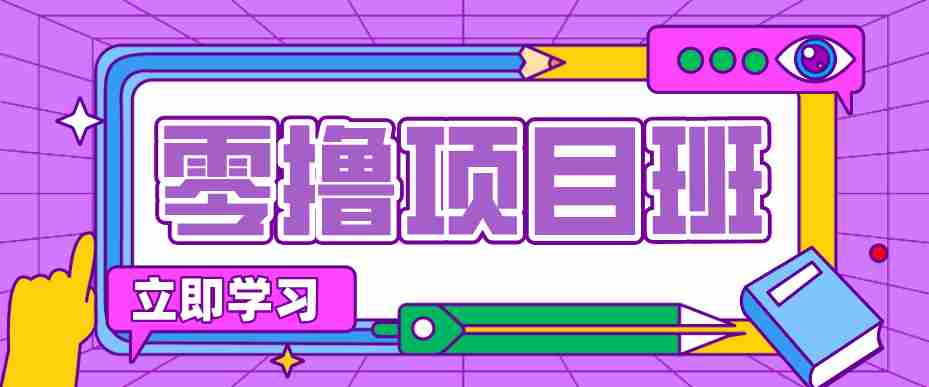简单粗暴月入20万？揭秘教辅项目详细操作流程：普通人翻身的“神级赛道”！-湘创网