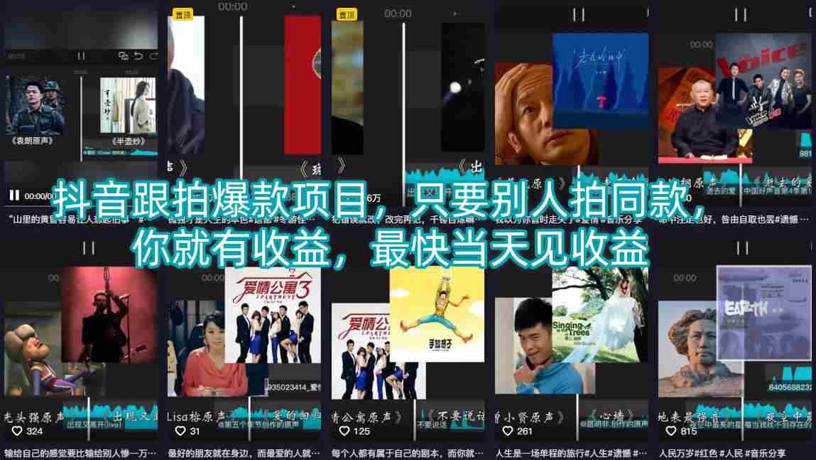 抖音跟拍爆款项目，只要别人拍同款，你就有收益，最快当天见收益-湘创网