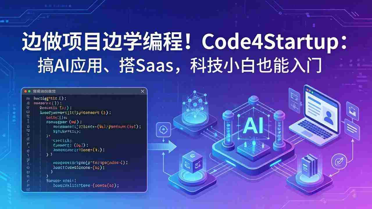 （18106期）边做项目边学编程！Code4Startup：搞 AI 应用、搭 SaaS，科技小白也能入门-湘创网