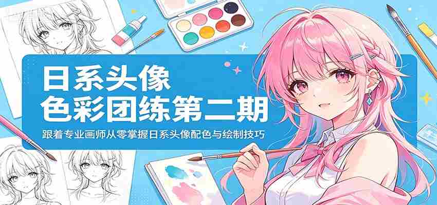 日系头像色彩团练第二期：跟着专业画师从零掌握日系头像配色与绘制技巧-湘创网
