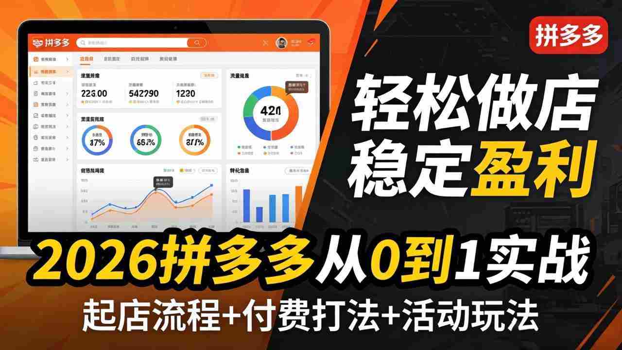 （17951期）2026拼多多从0到1实战-4月更新：最新起店流程+付费打法+活动玩法，轻松做店稳定盈利-湘创网