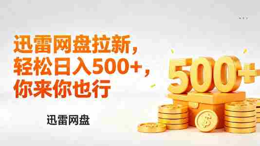 迅雷网盘锐评拉新，轻松日入几张，小白副业首选-湘创网