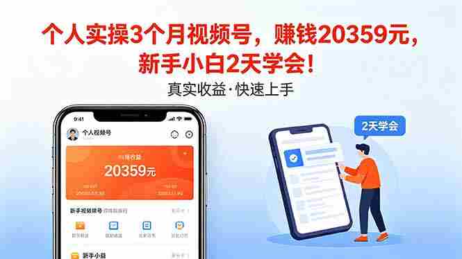 （18086期）个人实操3个月视频号，收入20359元，新手小白2天学会！-湘创网