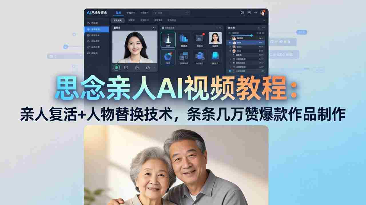 （18039期）思念亲人AI视频教程：亲人复活+人物替换技术，条条几万赞爆款作品制作-湘创网